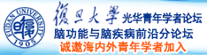 啊啊啊,日你小逼诚邀海内外青年学者加入|复旦大学光华青年学者论坛—脑功能与脑疾病前沿分论坛